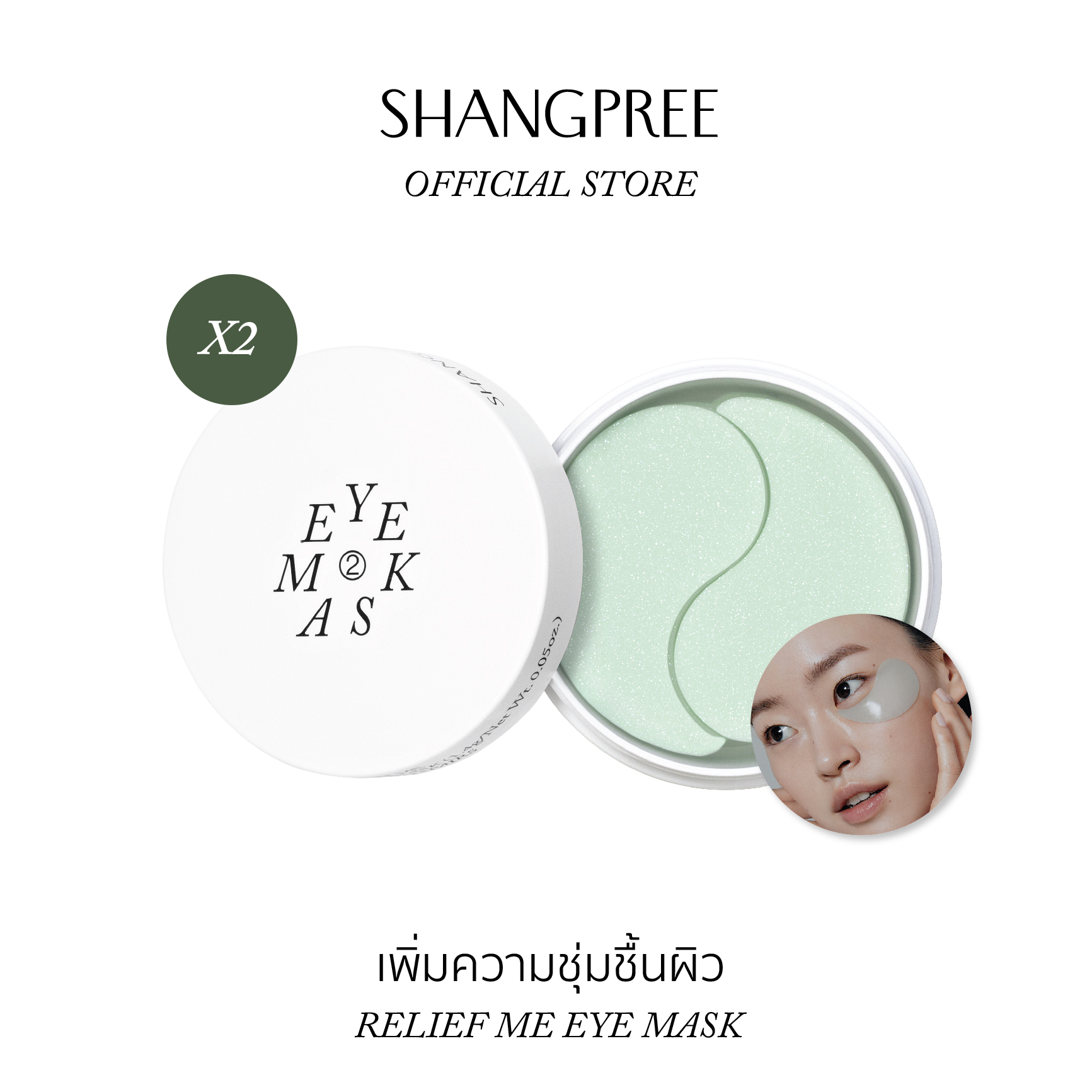 [2 กระปุก] SHANGPREE RELIEF ME EYE MASK ชางพรี รีลีฟ มี อาย มาสก์ เติมน้ำให้ผิว ปลอบประโลมผิว ราคา 1,420 บาท*ส่งฟรี