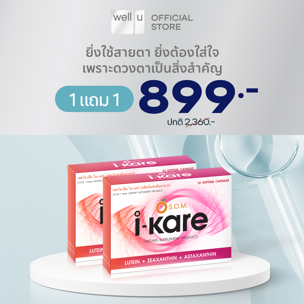 S.O.M. I Kare เอส.โอ.เอ็ม-แคร์ ดูแลสายตาจากสารสกัด ลูทีน ซินแซนทิน และเบอร์รี่ ราคา 490 บาท*ส่งฟรี
