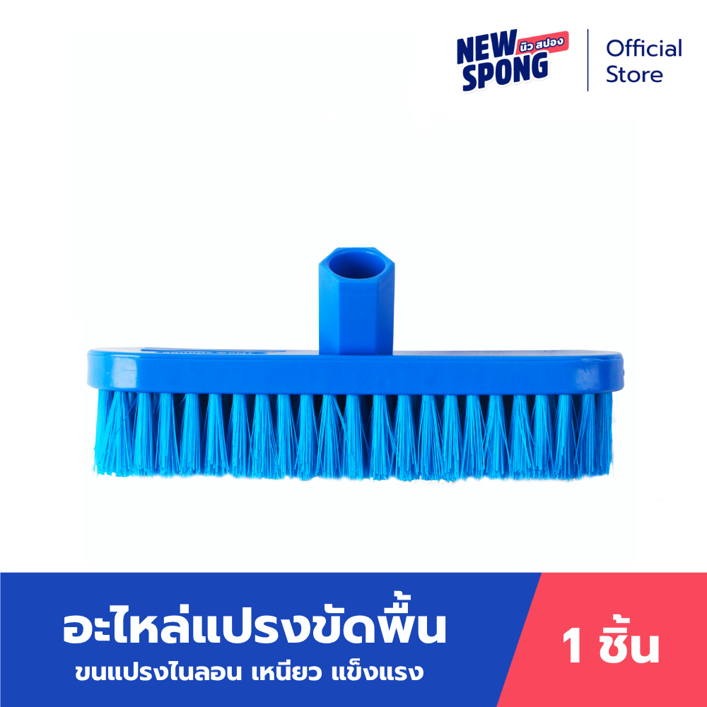 อะไหล่แปรงขัดพื้น นิว สปอง (New Spong) ราคา 205 บาท*ส่งฟรี