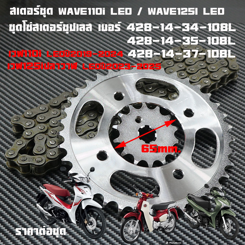 โซ่ สเตอร์ ชุปเลส 428 สำหรับรถ WAVE110I LED ( 2019 - 2024 ) / WAVE125I LED (2018-2023) / SUPER CUP-2018 เวฟ110i LED เวฟ125 ปลาวาฬ สเตอร์ ครบชุด พร้อมโซ่