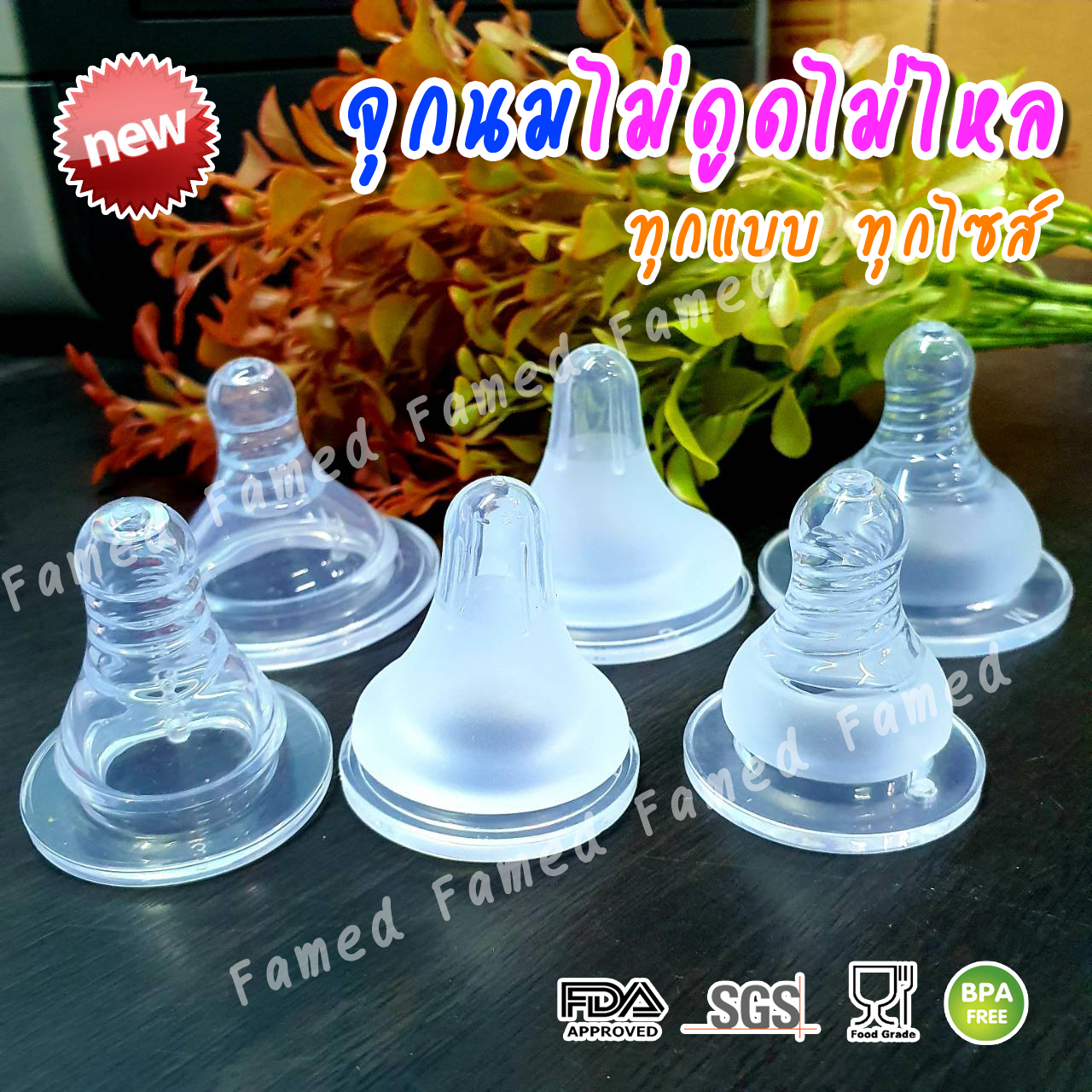 จุกนมเสมือนนมแม่ จุกนมคอกว้าง จุกนมคอแคบ นุ่มอย่างดี ไม่ดูดไม่ไหลทุกแบบ ทุกไซส์ ราคา 15 บาท*ส่งฟรี