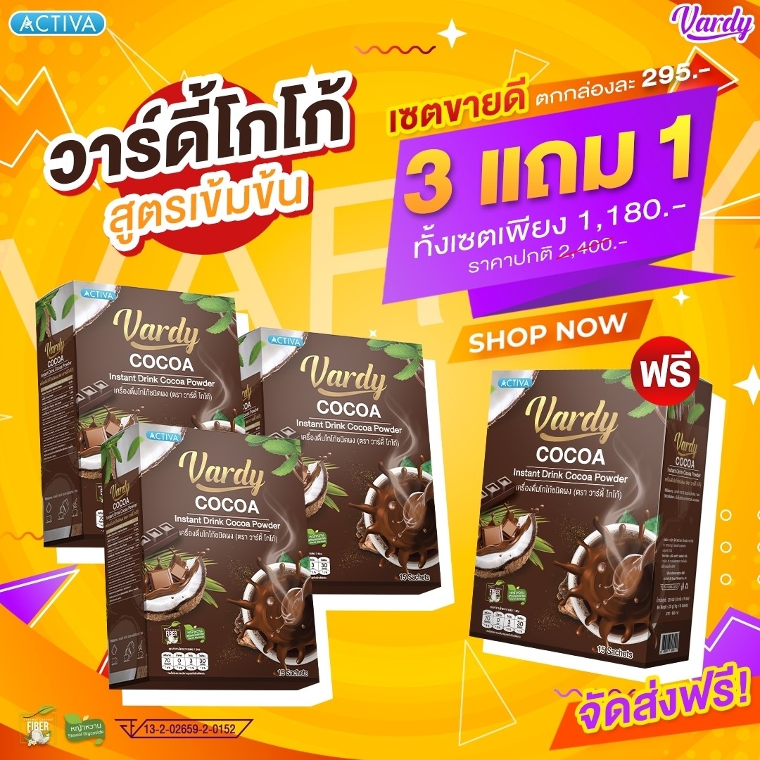 Vardy Cocoa โกโก้วาร์ดี้ คุมหิว ติดหวานทานแล้วไม่อ้วน โกโก้เพื่อสุขภาพ : 3 แถม 1 กล่อง ราคา 1,180 บาท*ส่งฟรี