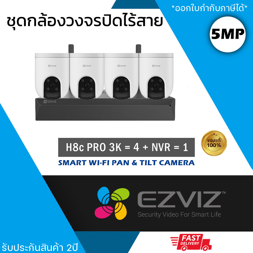 EZVIZ (ชุด 4 ตัว) ชุดกล้องไร้สาย (กล้องรุ่น H8c Pro 3K 5mp = 4 ตัว + NVR 8ch รุ่น NVR-CS-X5S 8ch = 1 เครื่อง) กันน้ำ กันฝน ดูออนไลน์ได้ เชื่อม Wi-Fi ไม่ต้องเดินสาย หมุนได้360องศา Two-way Talk ราคา 8,550 บาท*ส่งฟรี