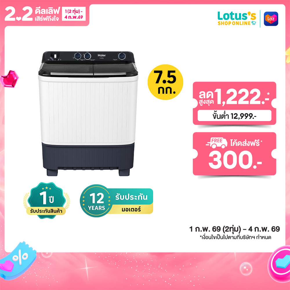 HAIER TWIN TUB WASHING MACHINE 7.5 KG MODEL HTW70-1217BS ราคา 2,790 บาท*ส่งฟรี