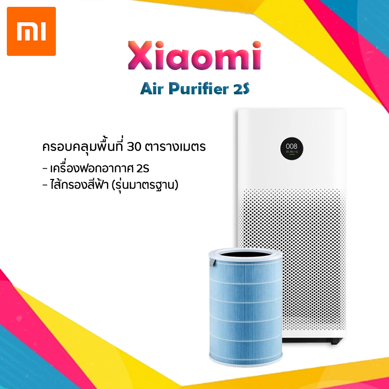 Xiaomi Mi Air Purifier 2S กรองฝุ่น PM2.5 [เวอร์ชั่น CN] [รับประกันร้าน 1 ปี]