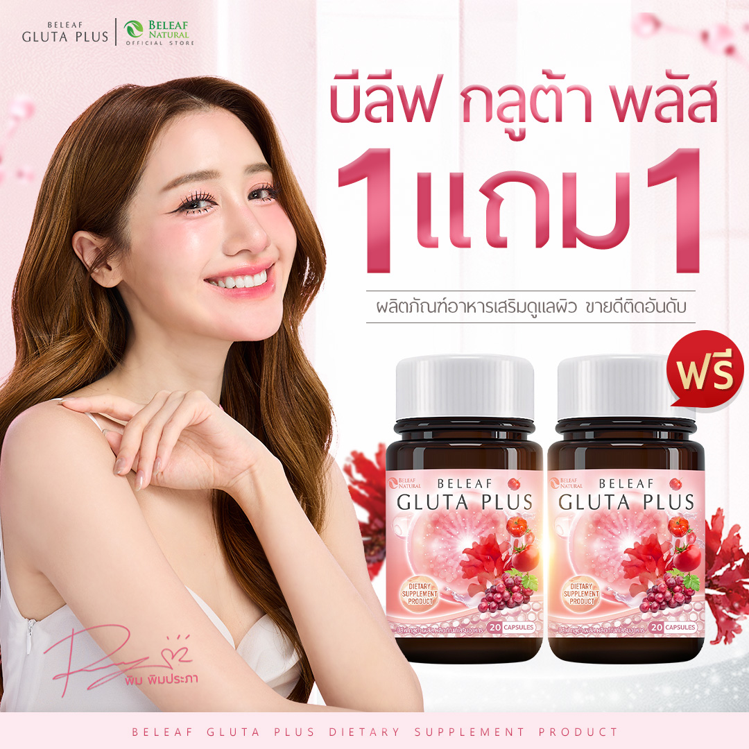 บีลีฟกลูต้าพลัส ( กลูต้าพิมประภา ) Beleaf Gluta Plus บำรุงผิวสวย ขาวกระจ่างใส [ โปรพิเศษ ] ส่งฟรี ราคา 300 บาท*ส่งฟรี