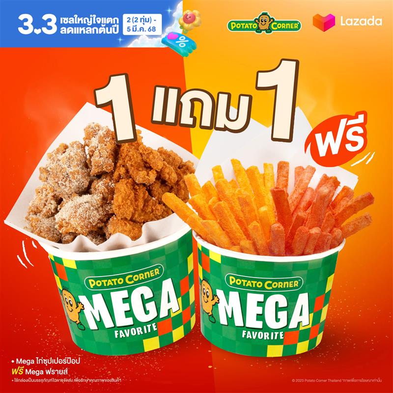 E-Voucher 1แถม1 เมก้าไก่ป๊อป ฟรี เมก้าฟรายส์ โปเตโต้ คอร์เนอร์ MEGA ChickenPop FREE MEGA Fries Potato Corner ราคา 204 บาท*ส่งฟรี