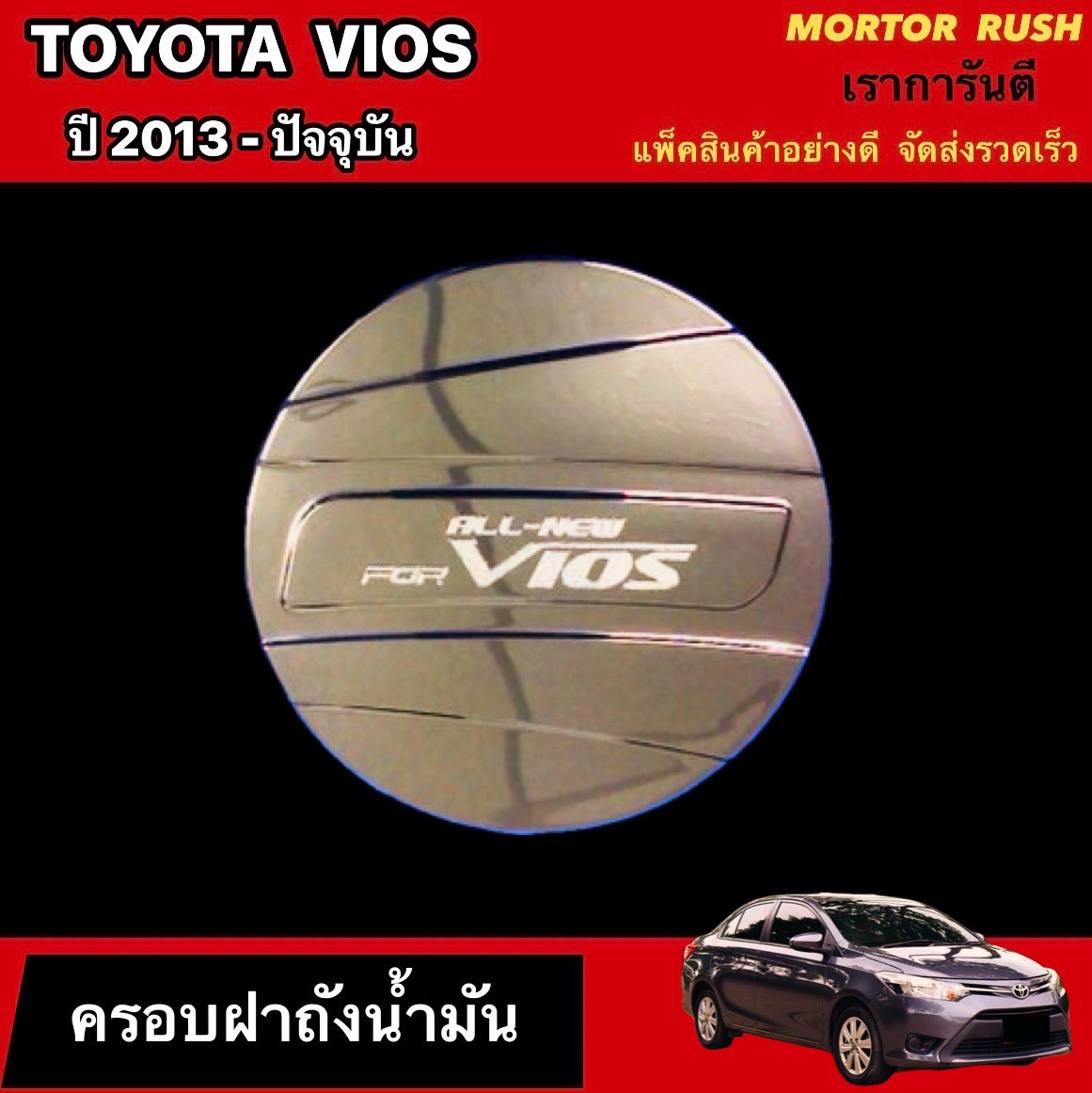อุปกรณ์ประดับยนต์และชิ้นส่วนยานยนต์ MD ครอบฝาถังน้ำมันโครเมียม TOYOTA VIOS 2013-ปัจจุบัน ชุดแต่งรถโครเมียมเฉพาะรุ่น