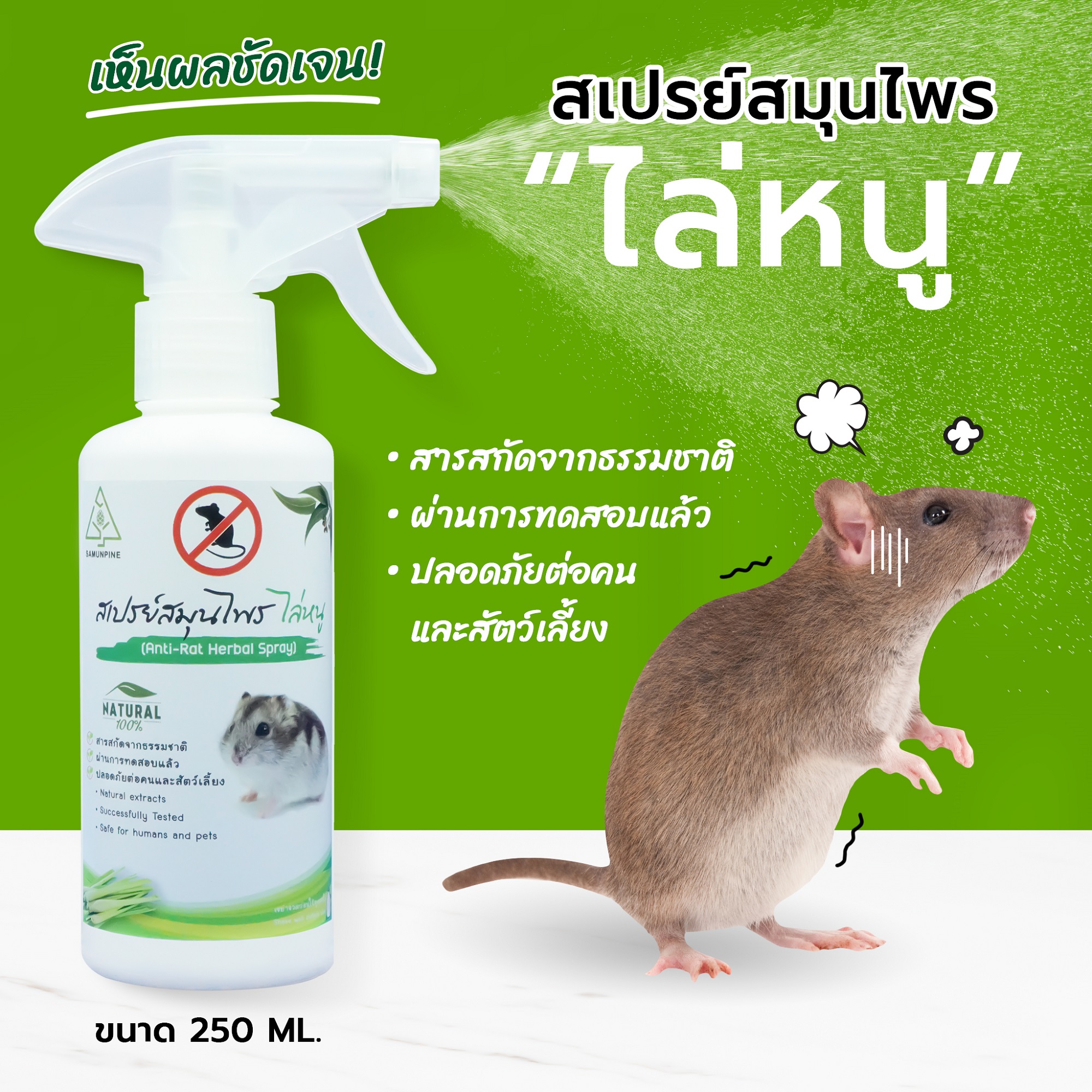 SAMUNPINE สเปรย์สมุนไพรไล่หนู ไล่หนูห้องเครื่องรถยนต์ได้ ปลอดภัย ไร้สารเคมี ขนาด 250 ml. (หนูหายไปทันทีหลังใช้) ราคา 149 บาท*ส่งฟรี