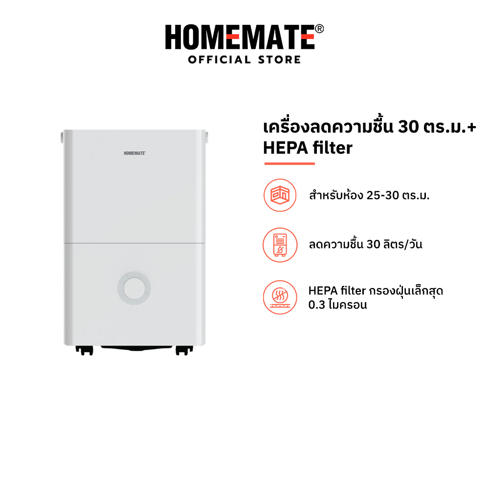 รีวิว Homemate Dehumidifier 30 ตร.ม. Hepa: อากาศดี ชีวิตดี ไม่อับชื้นด้วยตัวช่วยมือโปร