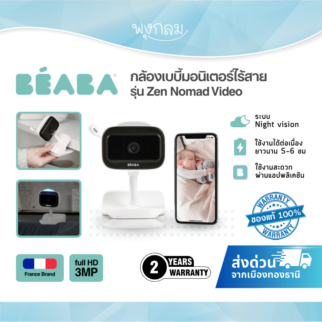 BEABA กล้องเบบี้มอนิเตอร์ไร้สาย ระบบเชื่อมต่อ Wi-fi มีระบบ Night vision รุ่น Zen Nomad Video