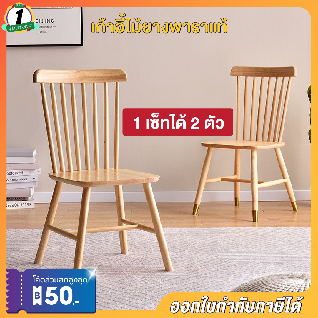 เก้าอี้ไม้ 1เซ็ทได้2ตัว เก้าอี้กินข้าว เก้าอี้ไม้ยางพาราแท้ chair เก้าอี้อเนกประสงค์ ผิวเรียบเนียน แข็งแรง ราคา 1,690 บาท*ส่งฟรี