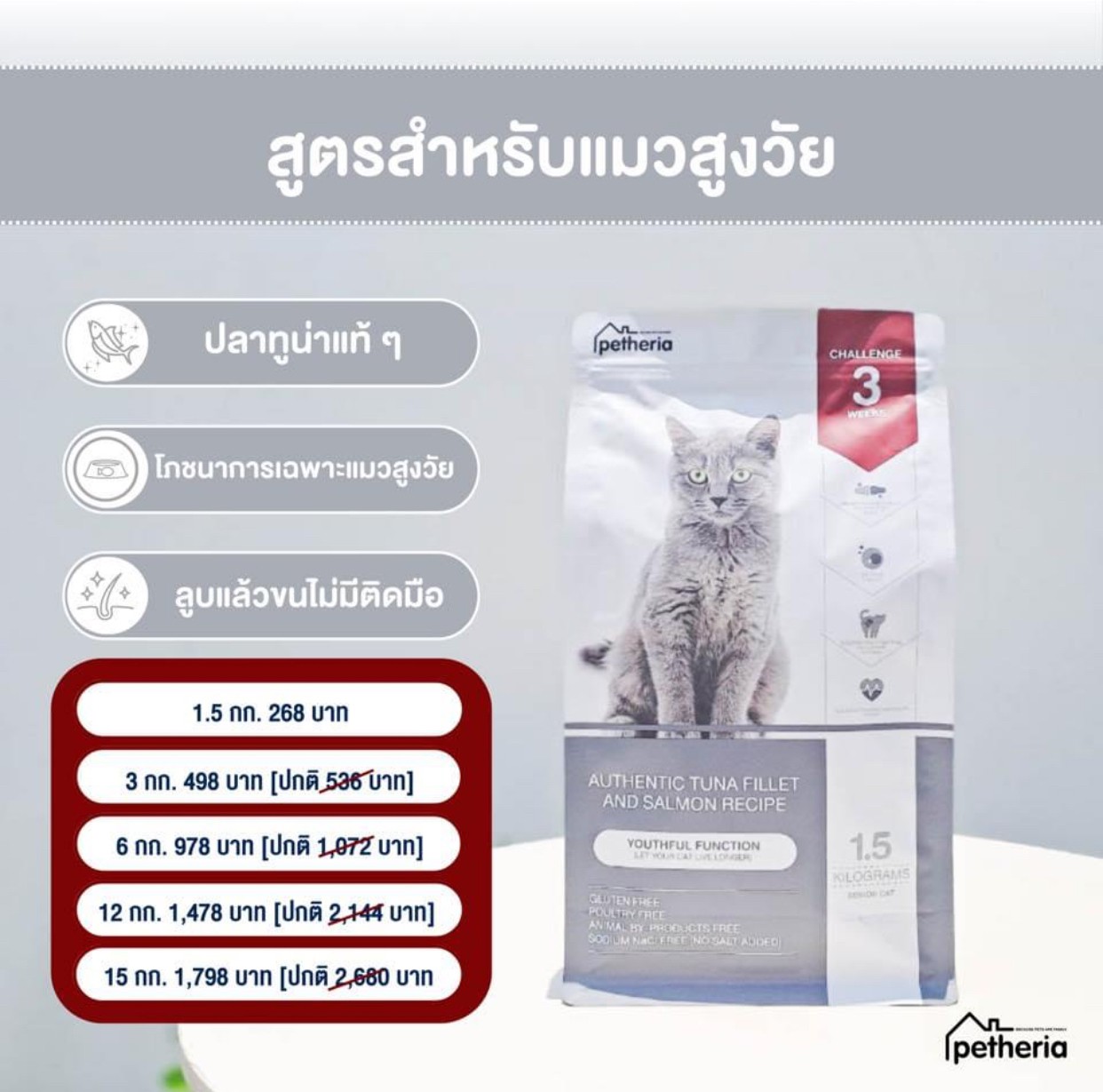 Petheria Youthful Function อาหารแมว สูงวัย 7+ ราคา 268 บาท*ส่งฟรี