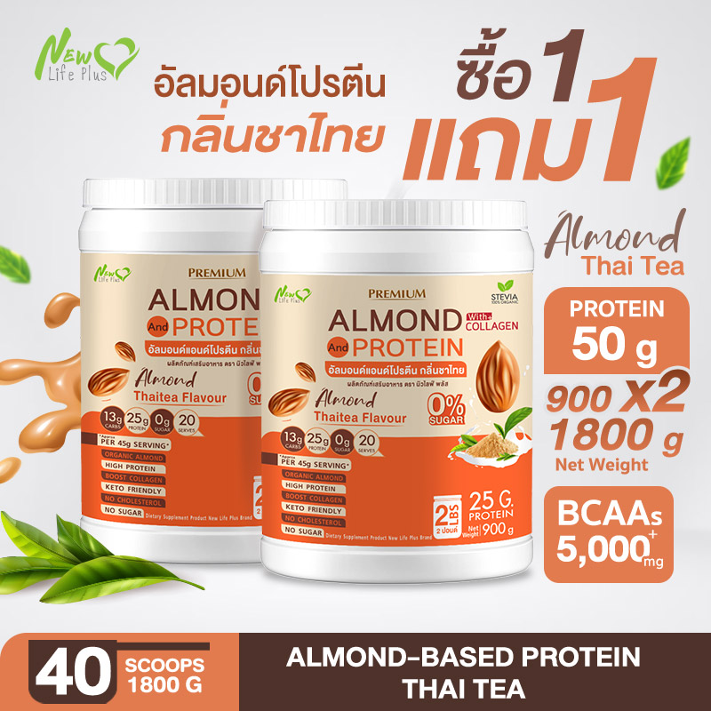 ⚡ส่งฟรี⚡ New Life Plus Almond Protein เครื่องดื่มโปรตีนจากพืชปรุงสำเร็จชนิดผง รสชาไทย สูตรไม่มีน้ำตาล ทานง่าย มีส่วนผสมของคอลลาเจน (1แถม1=1,800 กรัม) ราคา 1,699 บาท*ส่งฟรี