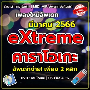 ภาพหน้าปกสินค้าโปรแกรม คาราโอเกะ อัพเดท อัตโนมัติ (แฟลชไดร์ฟ ติดตั้งออโต้ DVD เล่นได้ทันที) eXtreme Karaoke ที่เกี่ยวข้อง