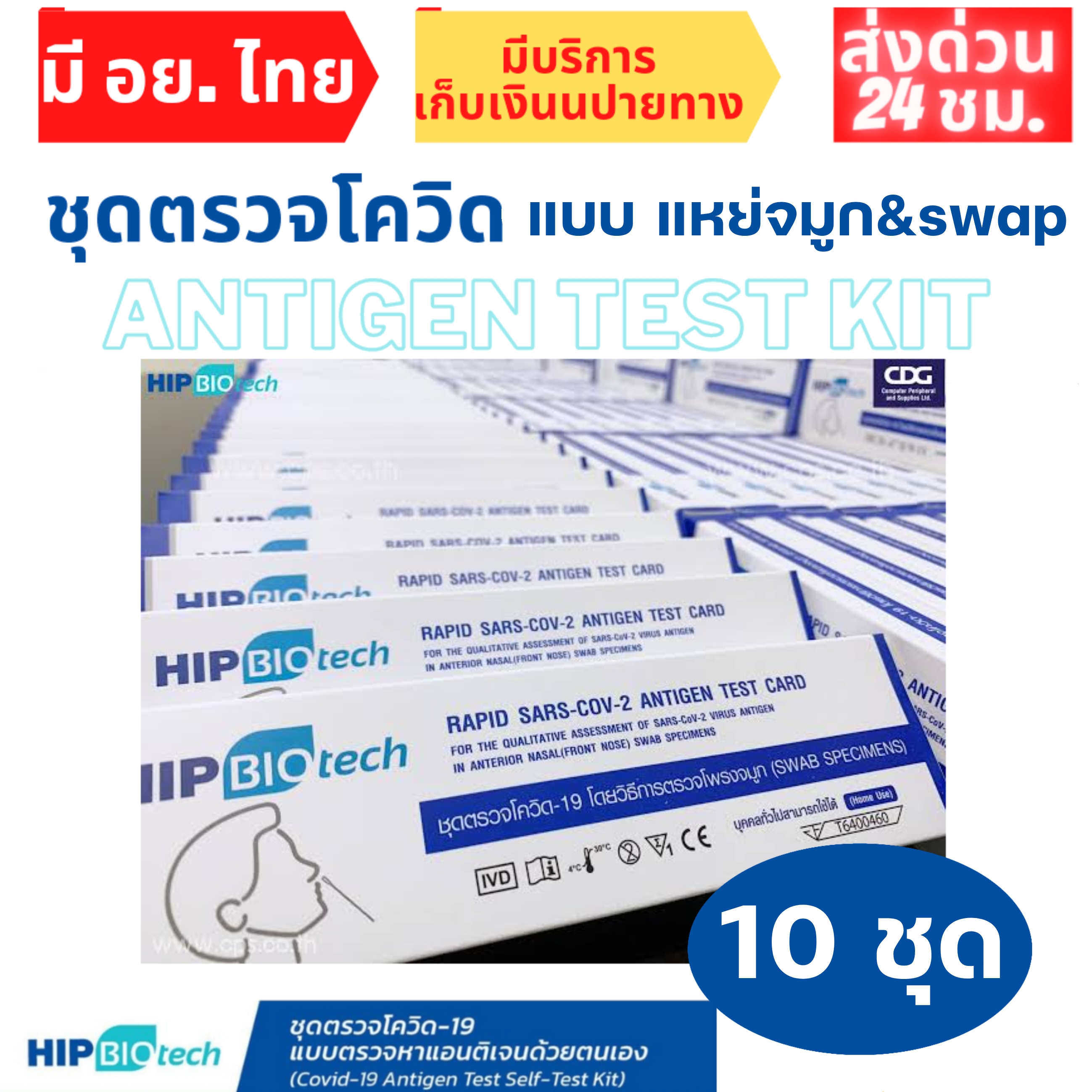 เซ็ต10กล่อง ชุดตรวจโควิด Hip biotech ตรวจโอไมครอนได้ Antigen Rapid Test ตรวจโอไมครอนได้ ATK ทางจมูก ตรวจด้วยตนเอง *อย. ไทยรับรอง* ราคา 225 บาท*ส่งฟรี