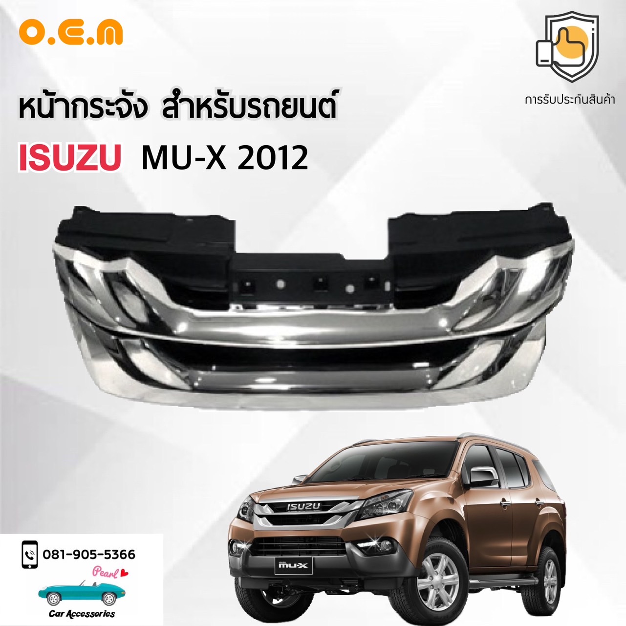 OEM หน้ากระจัง อีซูซุ มิวเอ็กซ์ 2012 สีเงินชุบ อุปกรณ์ในการติดตั้งครบชุด ตรงรุ่นไม่ต้องเจาะตัวถังรถ Car Front Grill for Isuzu MU-X 2012 - หน้ากระจังรถยนต์ สำหรับรถยนต์ อีซูซุ มิวเอ็กซ์ 2012 ราคา 2,495 บาท*ส่งฟรี