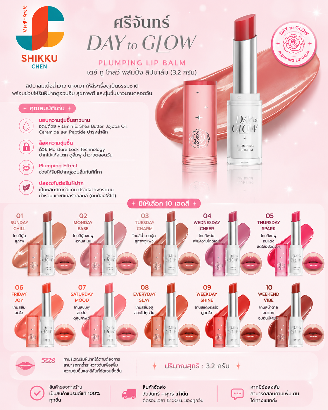 Sri Jant Day Two Glow Lip Balm 3.2g ราคา 169 บาท*ส่งฟรี