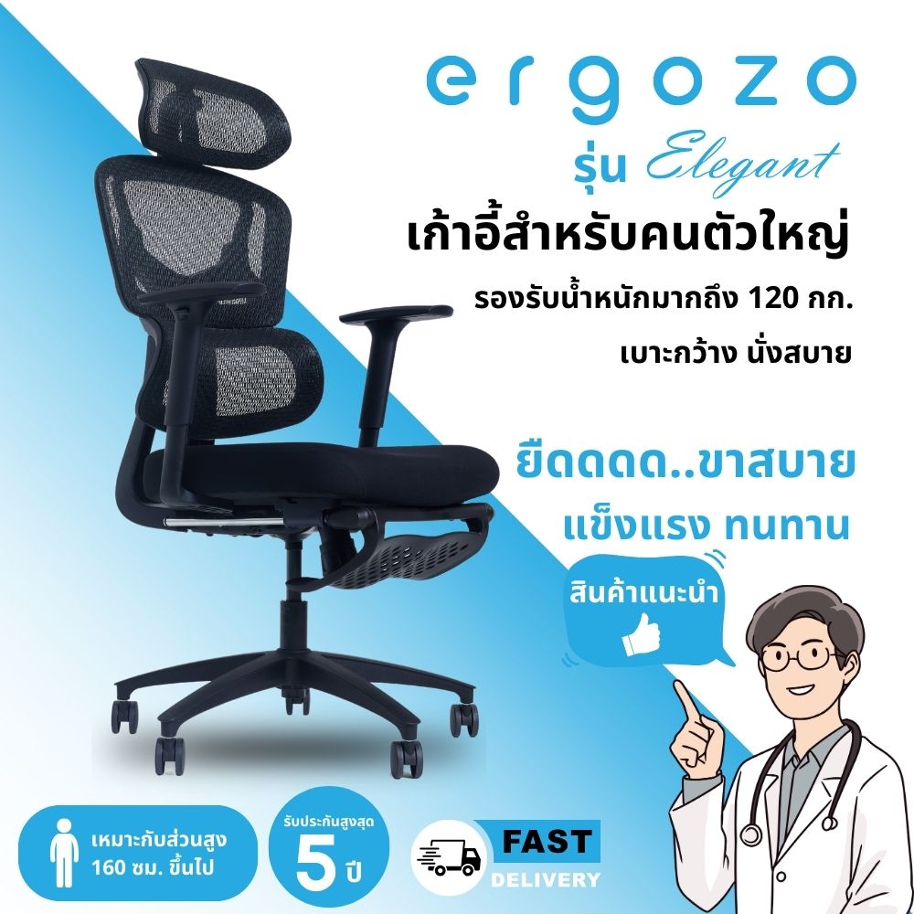 เก้าอี้ ERGOZO รุ่น ELEGRANT พร้อมที่พักเท้าให้ความสบาย ราคา 6,950 บาท*ส่งฟรี