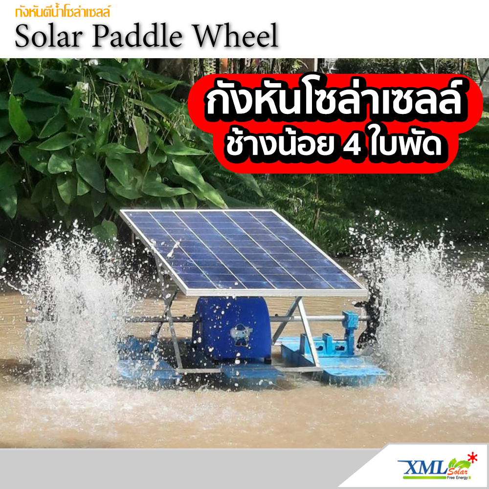 กังหันตีน้ำโซล่าเซลล์ รุ่นช้างน้อย 4 ใบพัด ราคา 26,990 บาท*ส่งฟรี