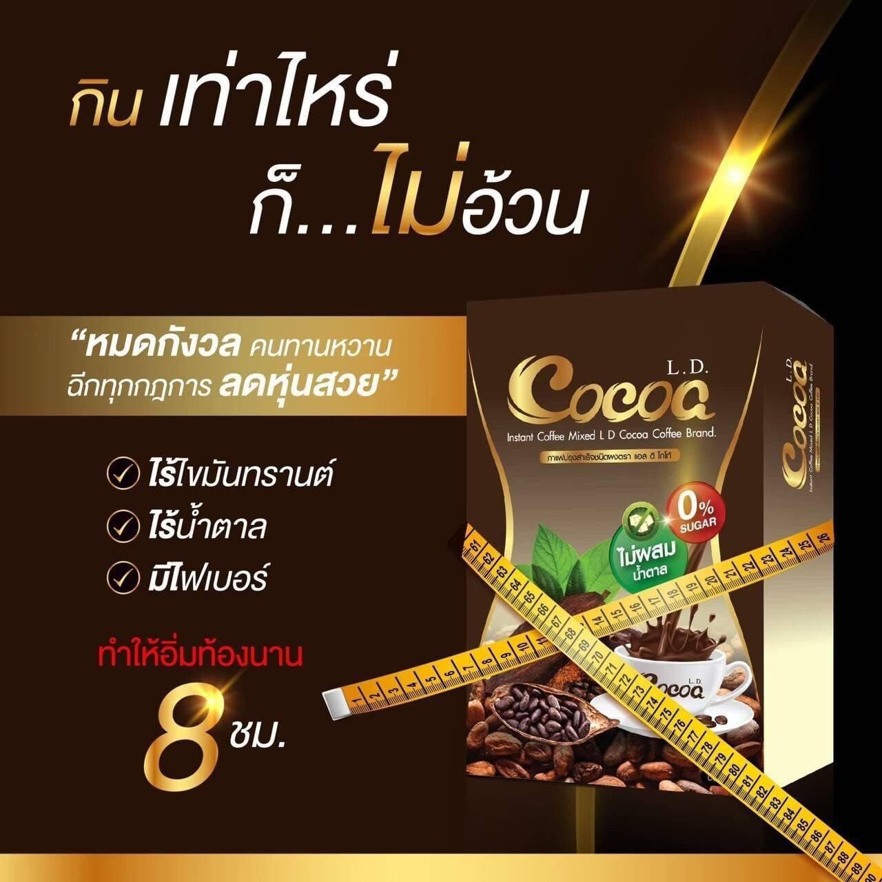 เกี่ยวกับ ⚡️2กล่อง⚡️ L.D. Cocoa LD Cocoa แอลดี โกโก้ โกโก้แม่ตั๊ก โกโก้เพื่อสุขภาพ ควบคุมน้ำหนัก คุมหิว ไม่มีน้ำตาล By HKB SHOP