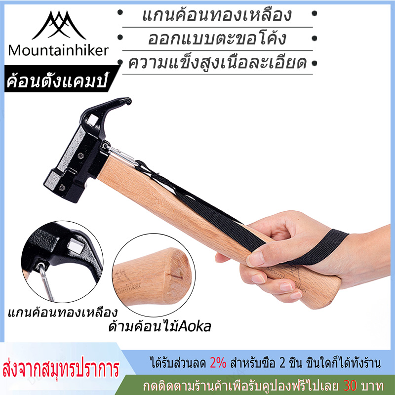 Ready to send, copper, camping hammer, camping hammer, anchor hammer, iron head hammer, tent hammer, brass head hammer, wooden handle hammer, camping hammer Mountainhiker - ยี่ห้อ Mountainhiker ราคา 631 บาท*ส่งฟรี