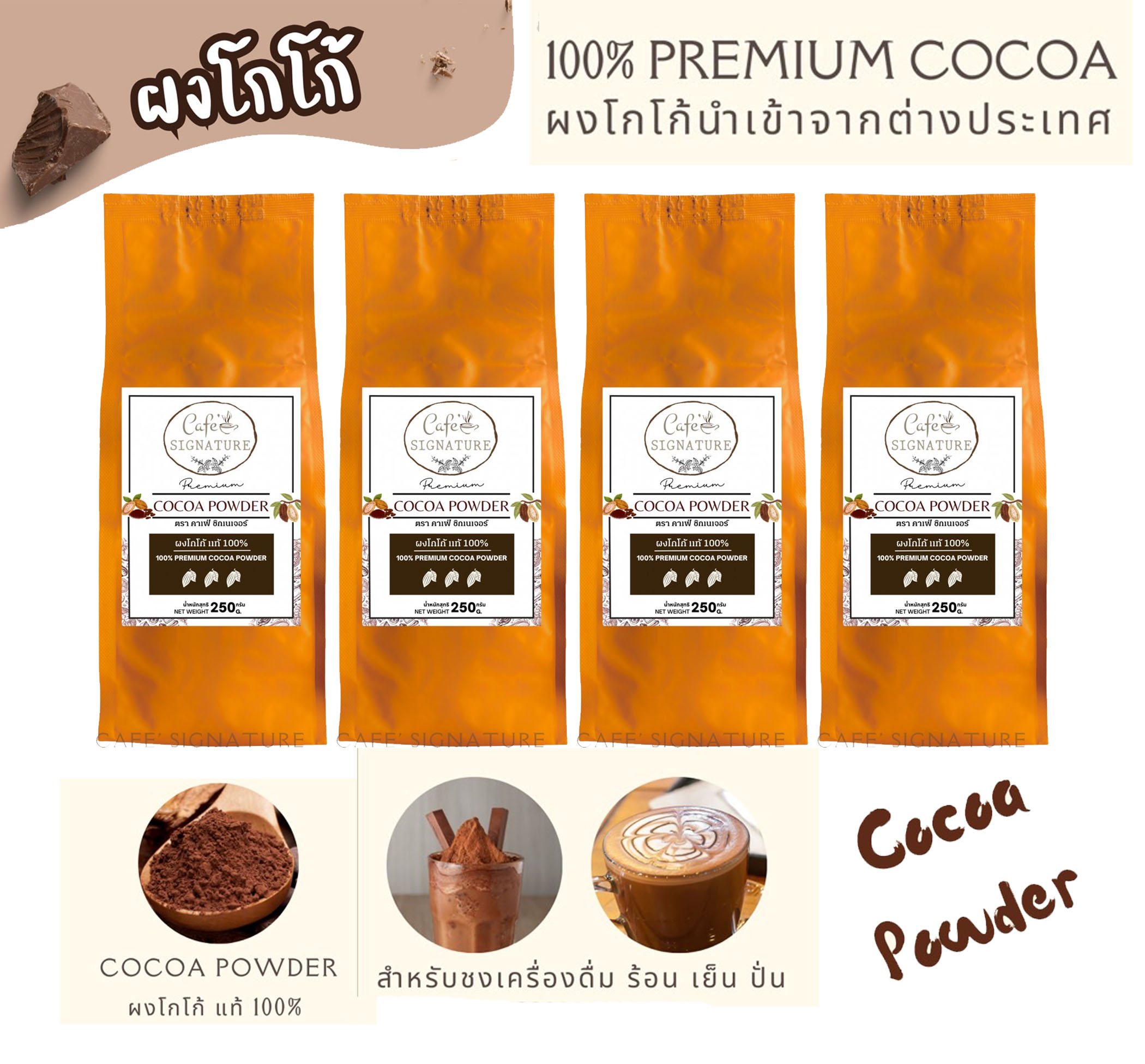 *ใหม่* ผงโกโก้ แท้100% โกโก้พรีเมี่ยม นำเข้าจากต่างประเทศ กลิ่นหอมเข้มข้น สีสวย ชงง่าย ขนาด 250 กรัมจำนวน 4 ถุง ราคา 380 บาท*ส่งฟรี