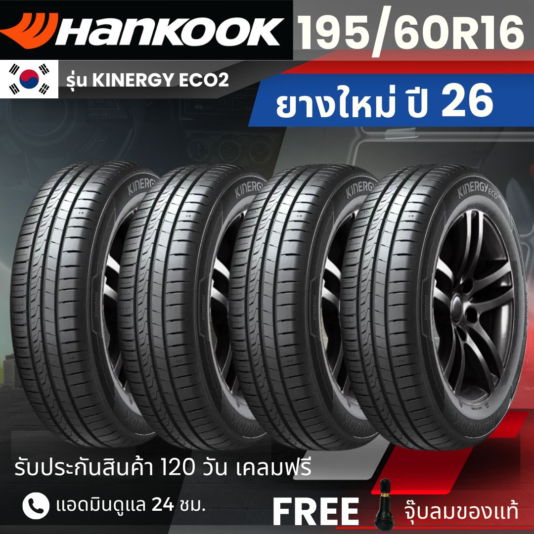 (Year 26) Hankook Car Tires 195/60R16 Model Kinergy Eco2 | For All Models of Sedans | Soft, Quiet, 120-Day Warranty. ราคา 5,790 บาท*ส่งฟรี