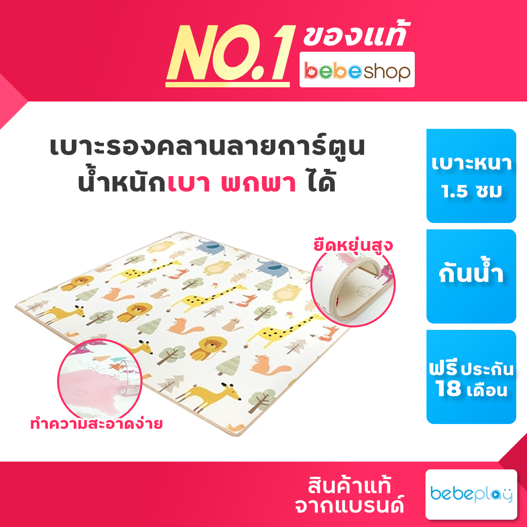 Bebeshop Bebeplay แผ่นรองคลานแบบม้วน XPE รุ่น Rolling Mat หนา 1.5 เซนติเมตร มีกระเป๋าพกพา ราคา 1,350 บาท*ส่งฟรี