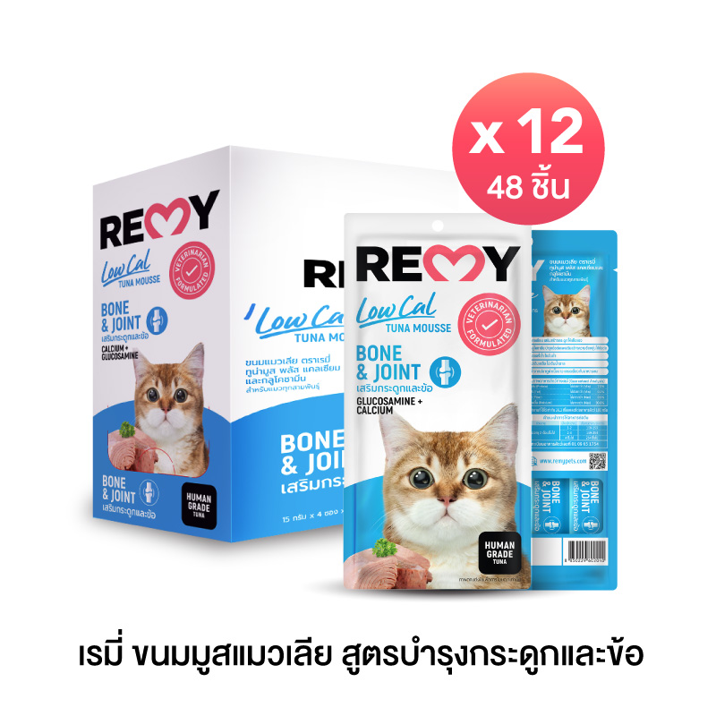 เรมี่ ขนมมูสแมวเลีย สูตรบำรุงกระดูกและข้อ x 12 ถุง (48 ชิ้น) ราคา 760 บาท*ส่งฟรี