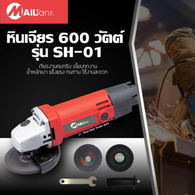 Mailtank เครื่องเจียร์/หินเจียร์/ลูกหมู 600วัตต์ รุ่น SH-01 (Model 954)