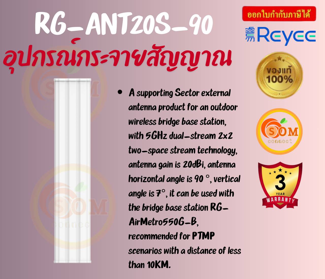 Reyee AirMetro RG-ANT20S-90 Outdoor Antennas 90 Degree ประกัน 3 ปี ราคา 9,775 บาท*ส่งฟรี