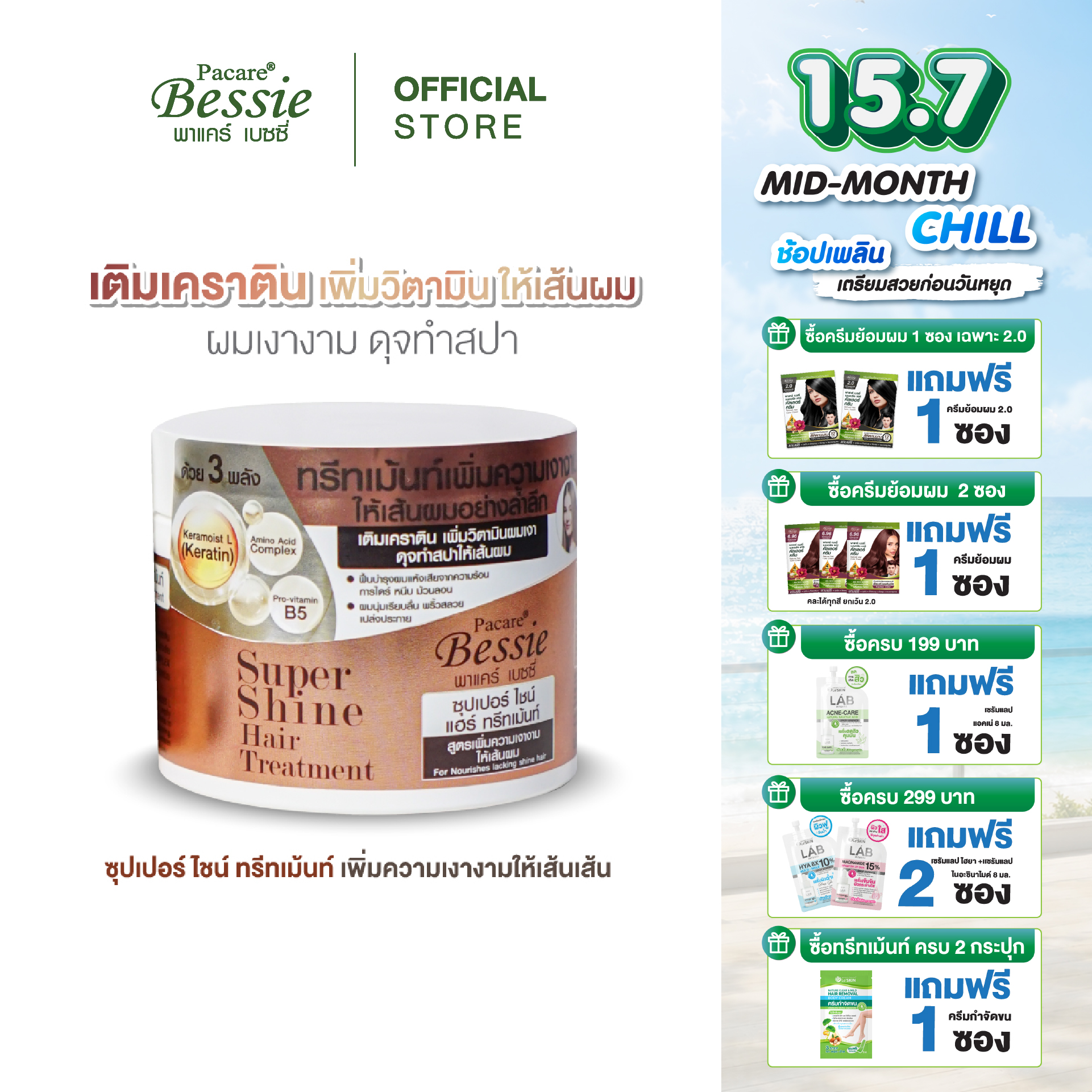 รูปสินค้า Pacare Bessie Super Shine Hair Treatment 220 ml
