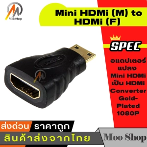 สินค้า Mini HDMi (M) to HDMi (F) อแดปเตอร์แปลง Mini HDMi เป็น HDMi Converter Gold-Plated 1080P Mini Male HDMi To Standard HDMi Female Extension Adapter