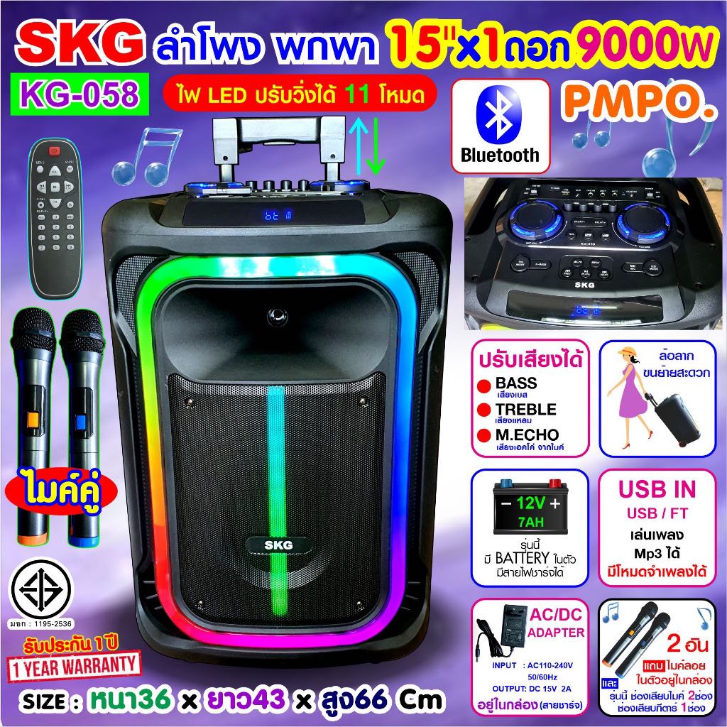 SKG ลำโพงล้อลากBluetooth 15 นิ้ว 9000W รุ่น KG-058 ไมค์ลอย=2ตัวไฟวิบวับ ปิด-เปิดได้ แบตในตัว ต่อคอมได้ มีFM รีโมท ช่องเสียบกีตาร์ ประกัน1ปี ใหม่ล่าสุดแห่งปี ราคา 3,690 บาท*ส่งฟรี