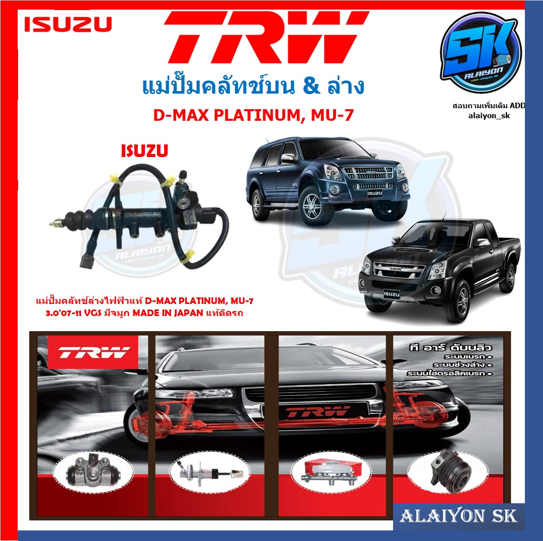 แม่ปั๊มคลัทช์ล่างไฟฟ้าแท้ TRW ISUZU D-MAX PLATINUM, MU-7 3.0'07-11 VGS มีจมูก MADE IN JAPAN แท้ติดรถ(ประกัน 6เดือน หรือ 5,000กิโล) ราคา 7,920 บาท*ส่งฟรี