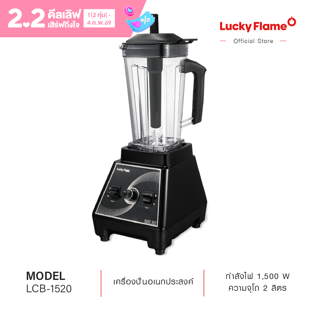 Lucky Flame Heavy Duty Multi-Purpose Blender, Model Lcb-1520, Bowl Capacity 2 Liters, Power 1,500 Watts. ราคา 1,890 บาท*ส่งฟรี