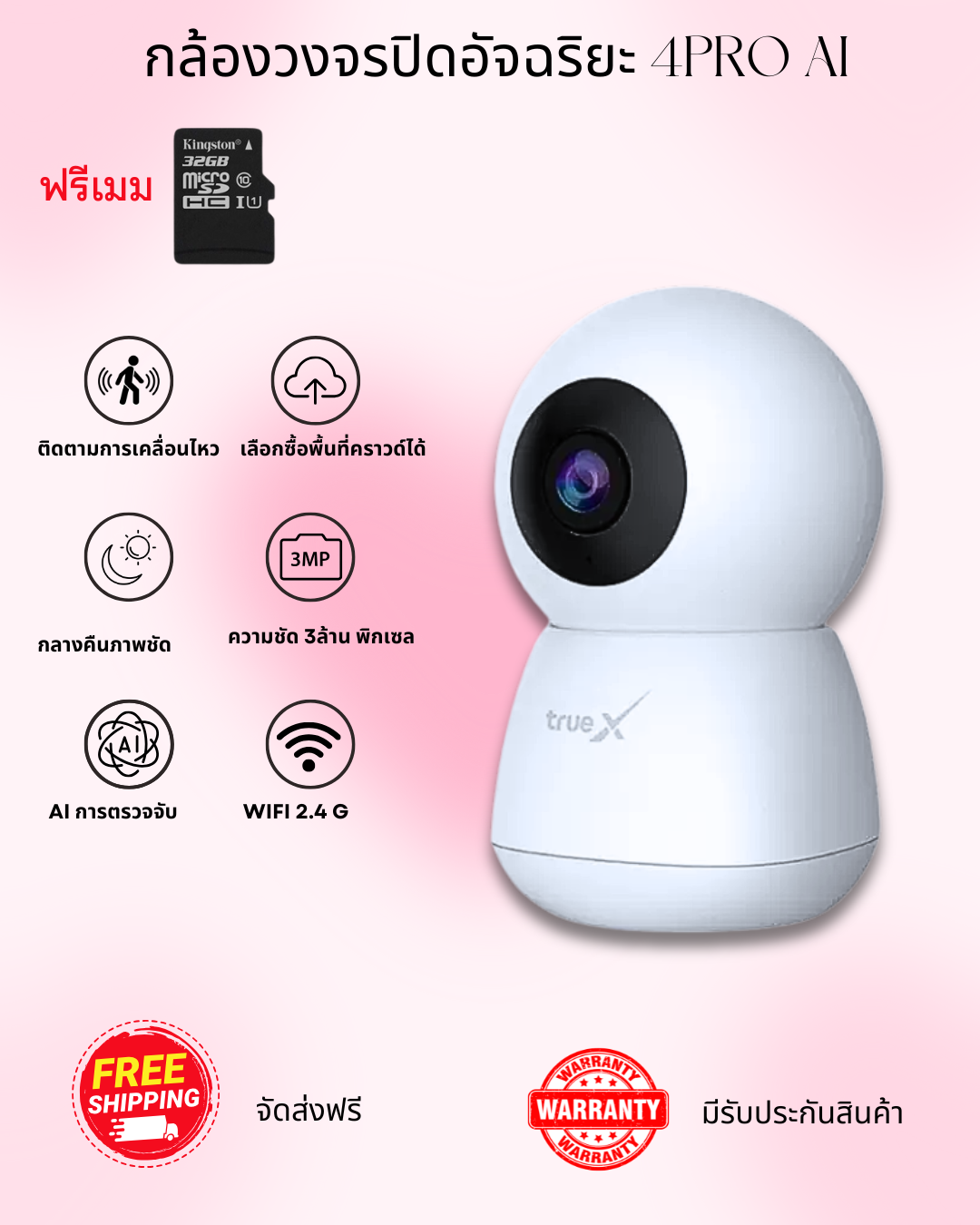 กล้องวงจรทรูปิด รุ่นใหม่ แถมเมมฟรี ความละเอียด 2304x1296 ไม่ซีลกล่อง มองเห็นในที่มืด คุยตอบโต้ผ่านมือถือได้ ส่งไว สินค้ารับประกัน ส่งฟรี ราคา 1,790 บาท*ส่งฟรี
