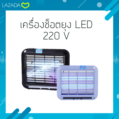 เครื่องช็อตยุง led  และแมลง เครื่องดักยุง  ที่ดักยุง โคมไฟดักยุง   เครื่องไล่ยุง
