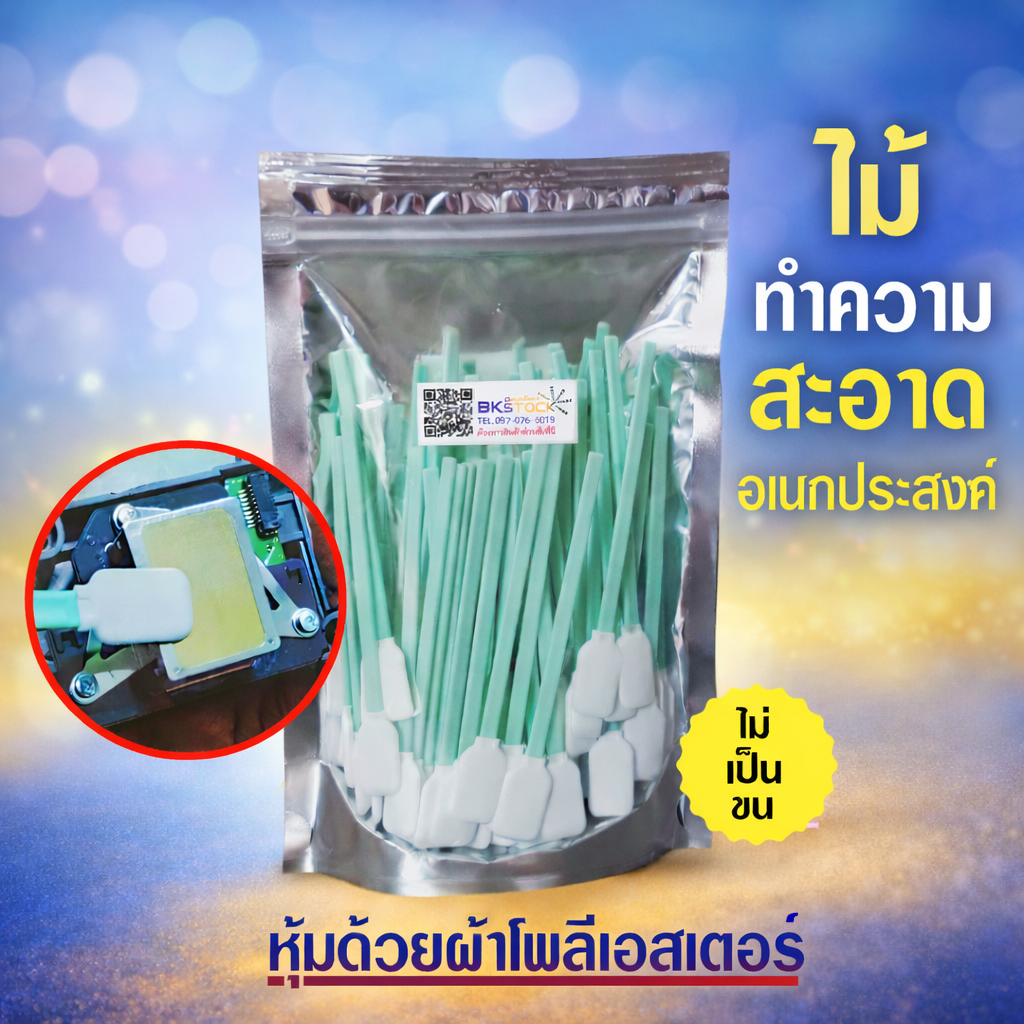 Print Head Cleaning Stick, Pack of 10-100 Pieces. the Head Is Covered with Polyester Fabric That Does Not Shed Lint or Fray. Polypropylene Plastic Handle. ราคา 200 บาท*ส่งฟรี