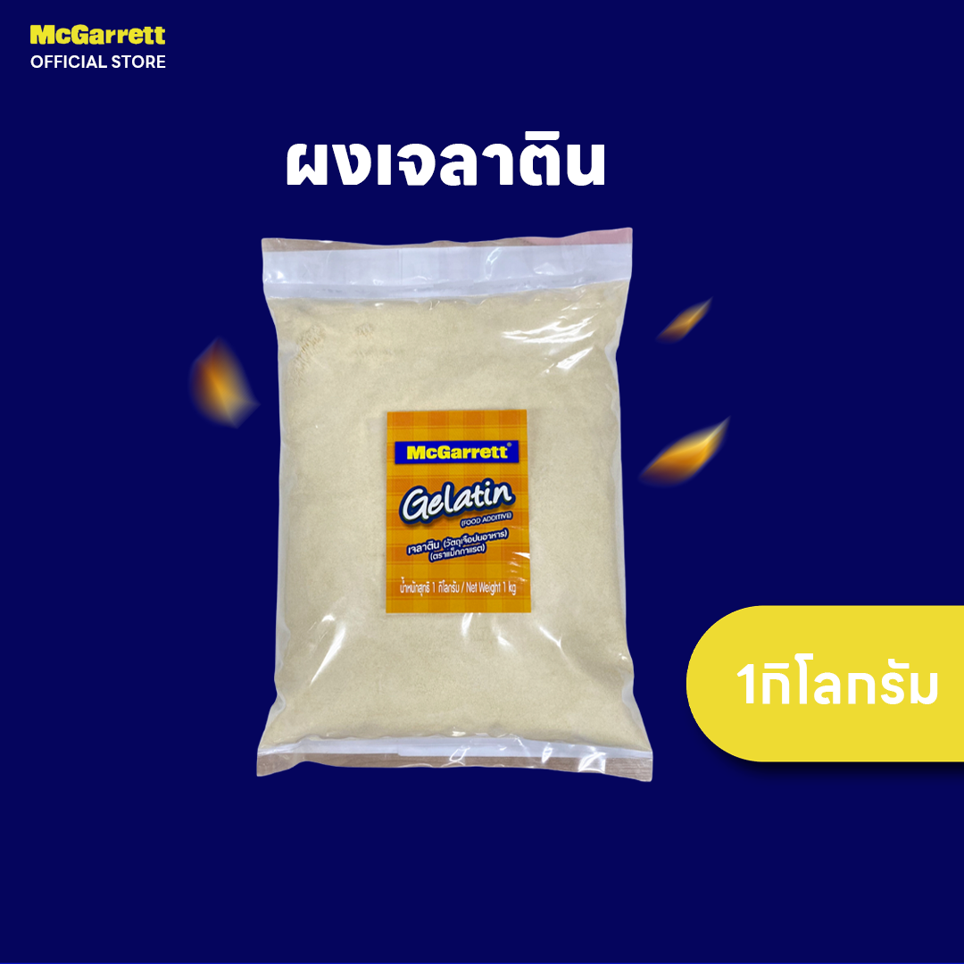 แม็กกาแรต เจลาติน 1 กิโลกรัม McGarrett Gelatin Powder 1 Kg. ราคา 671 บาท*ส่งฟรี