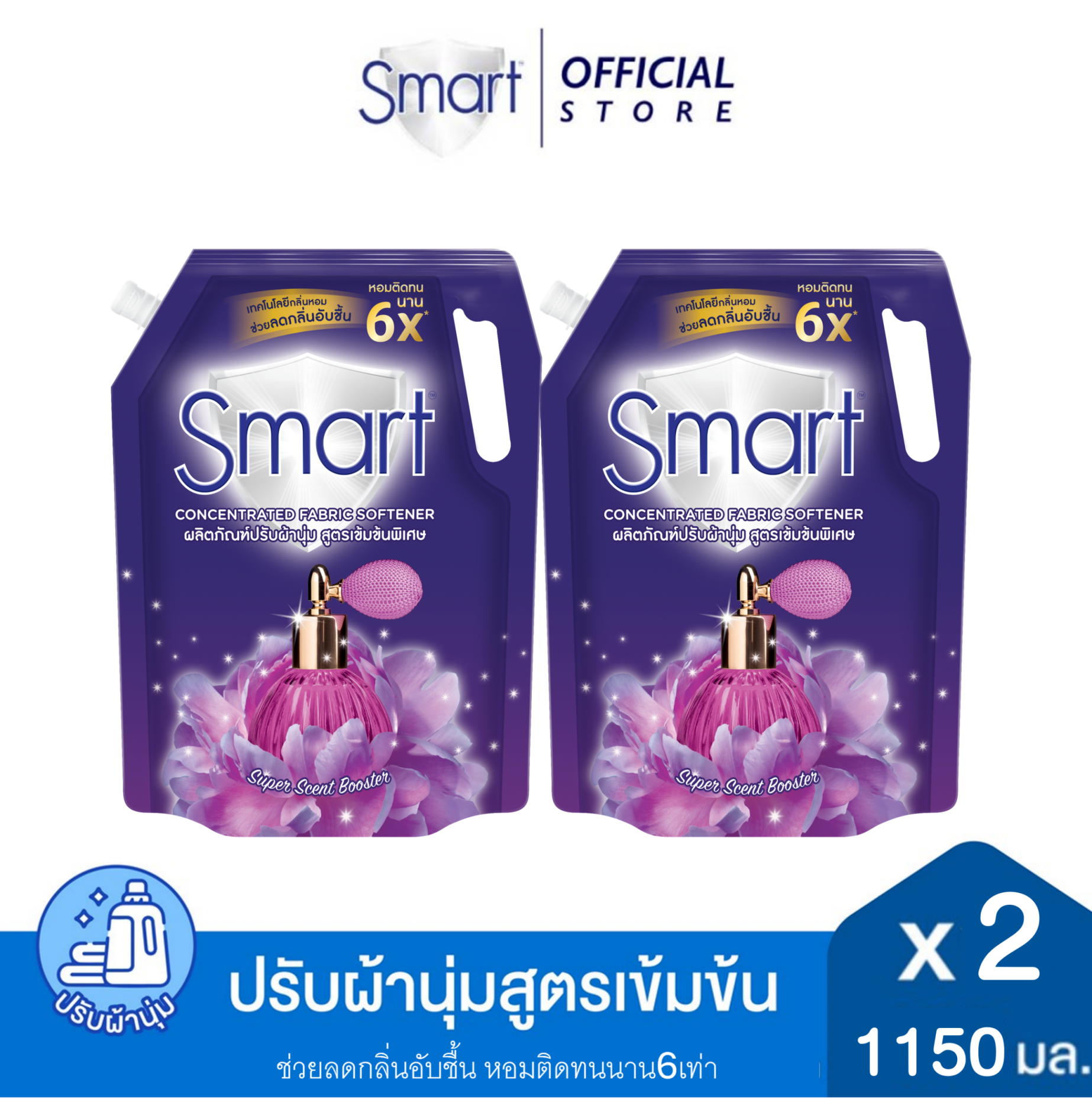 [Pack2] Smart Concentrated Fabric Softener Super Scent Booster Violet 1,150 ML. [2Pcs/Pack] ราคา 180 บาท*ส่งฟรี