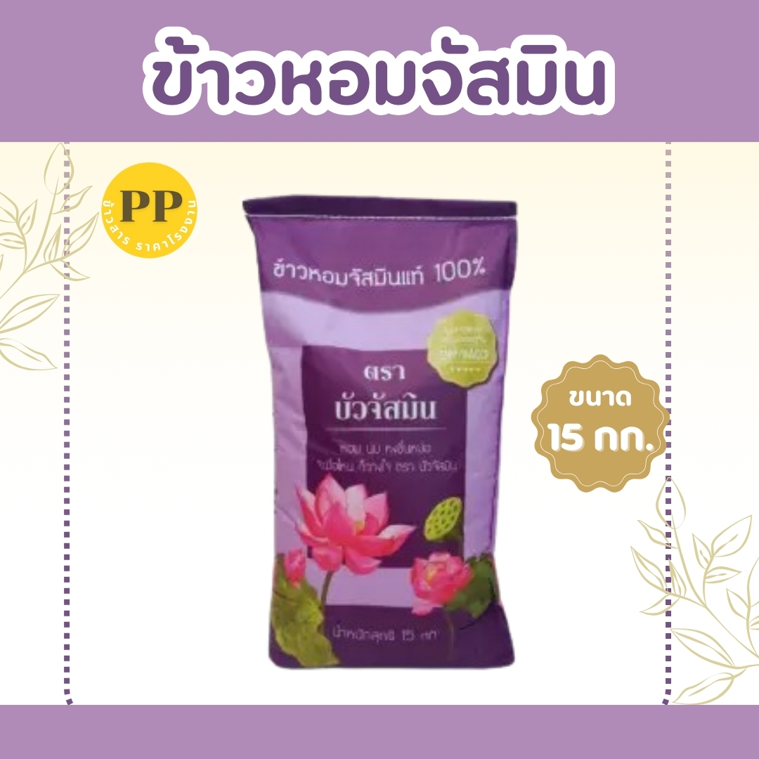 ข้าว บัวจัสมิน ซื้อที่ไหน