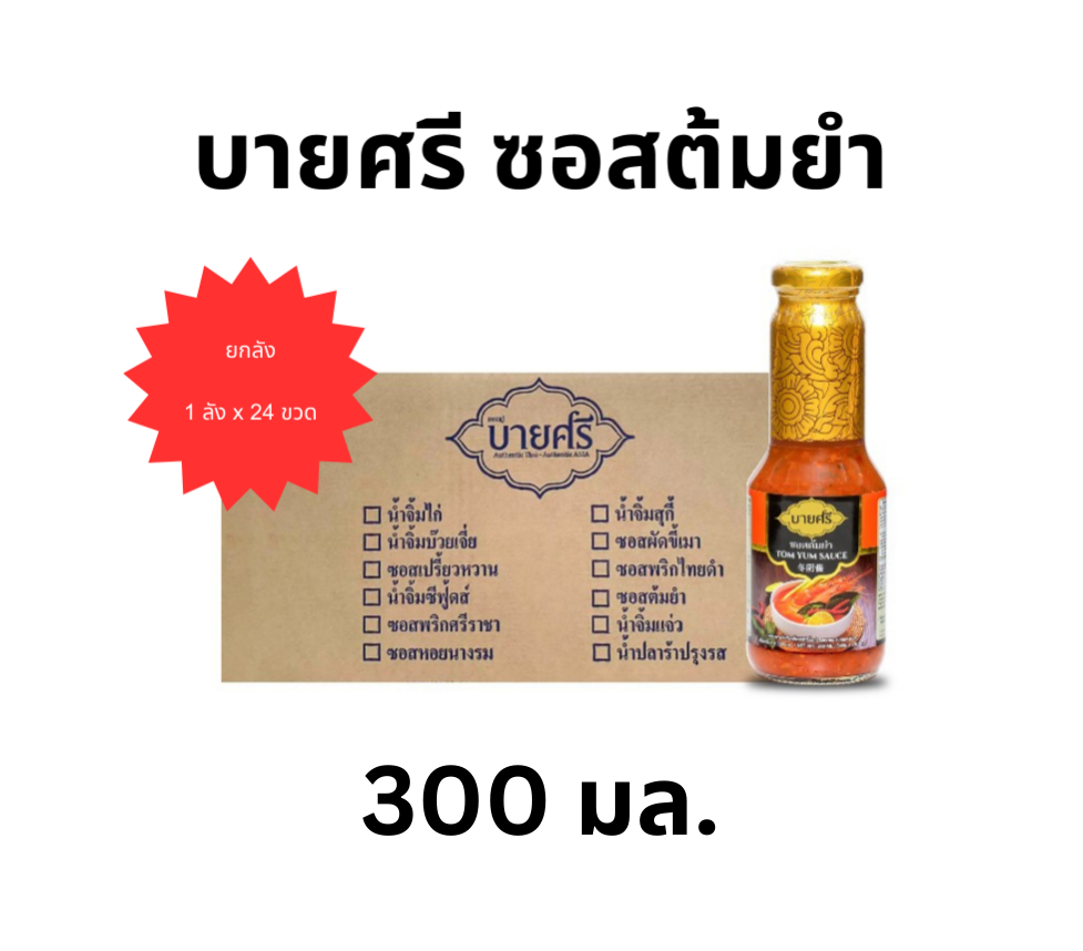 (Whole Crate) Baishree Tom Yum Sauce 300 Ml. X 24 Bottles / Bysri Tom Yum Sauce 300 Ml. X 24 Bottles ราคา 1,184 บาท*ส่งฟรี