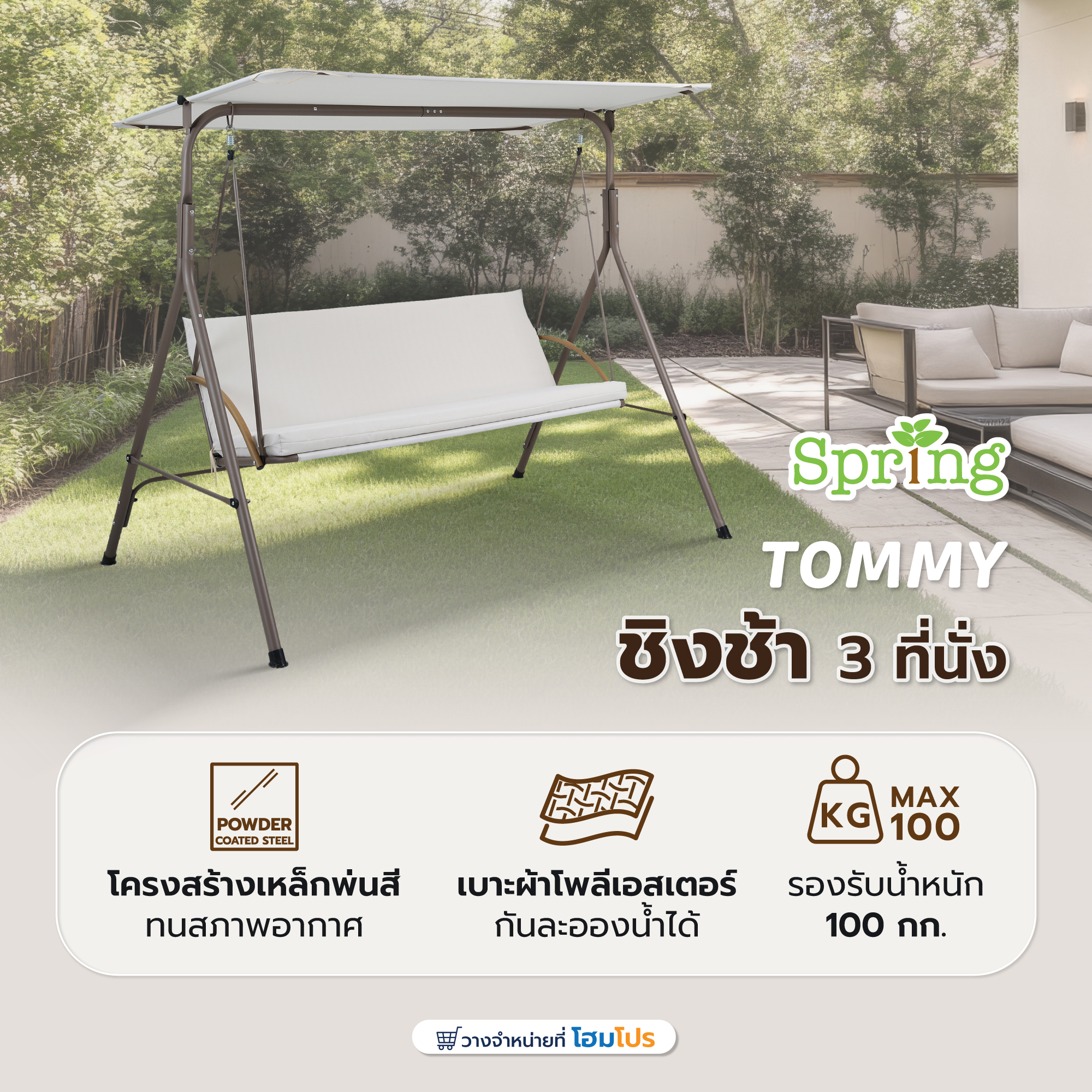 HomePro ชิงช้า 3 ที่นั่ง SPRING TOMMY สีเบจ ราคา 2,999 บาท*ส่งฟรี