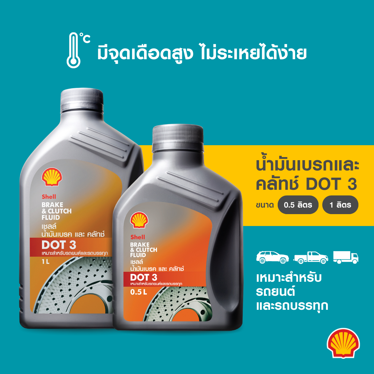Shell brake fluid dot 3 (500 impurity./1l) ราคา 136 บาท*ส่งฟรี