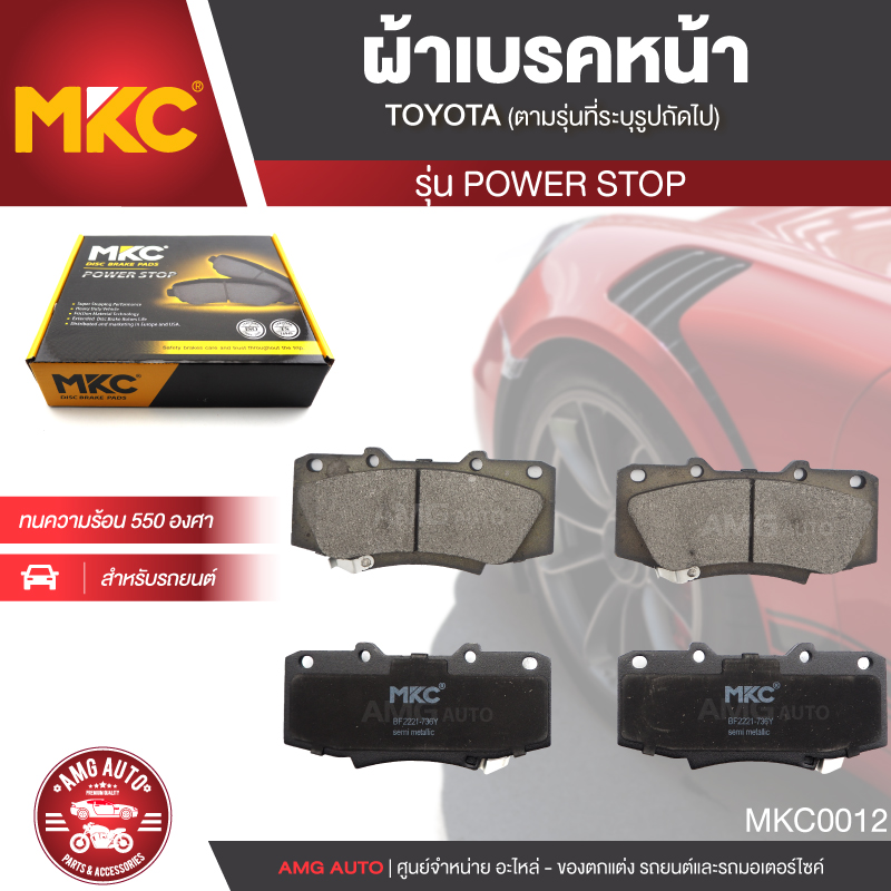 ผ้าเบรคหน้า MKC เบอร์ BF2221-736Y (POWER STOP) สำหรับ TOYOTA VIGO CHAMP 2.5,3.0,2.7 VVTi 4WD ปี 2011-2015 เบรค ผ้าเบรค ผ้าเบรครถยนต์ อะไหล่รถยนต์ MKC0012 ราคา 760 บาท*ส่งฟรี
