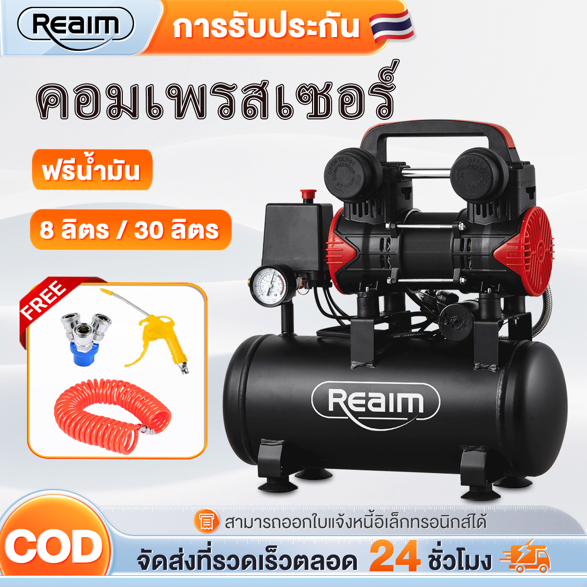 Reaim Oil-Free Air Pump, 8/30 Liter Air Pump, 1500W Air Pump, Small Air Pump, Oil Free, Electric Air Pump, Air Tank, Quiet Air Pump. Multiple Sets Can Be Chosen. Air Compressor. ราคา 2,199 บาท*ส่งฟรี