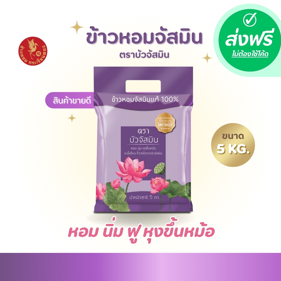 ข้าว บัวจัสมิน ซื้อที่ไหน