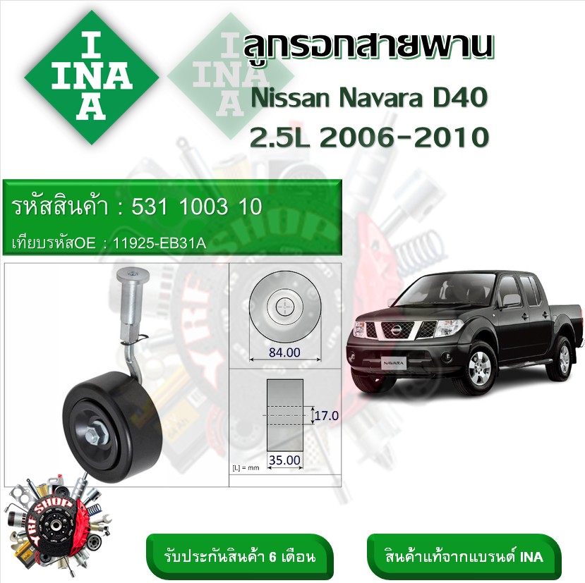 INA ลูกรอกสายพานหน้าเครื่อง ลูกรอกสายพาน Nissan Navara D40 2.5L 2006 - 2010 (รหัส 531 1003 10) ราคา 740 บาท*ส่งฟรี